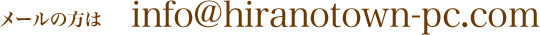 メールの方はinfo@hiranotown-pc.com