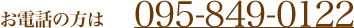 お電話の方は095-849-0122